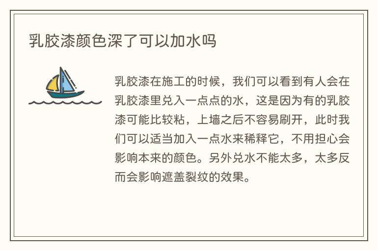 乳胶漆颜色深了可以加水吗