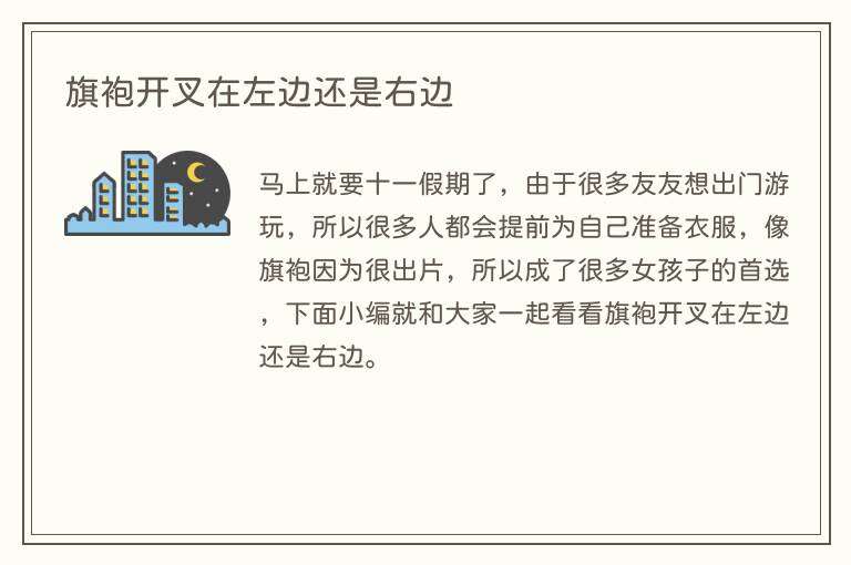 旗袍开叉在左边还是右边