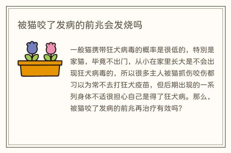 被猫咬了发病的前兆会发烧吗