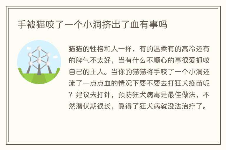 手被猫咬了一个小洞挤出了血有事吗
