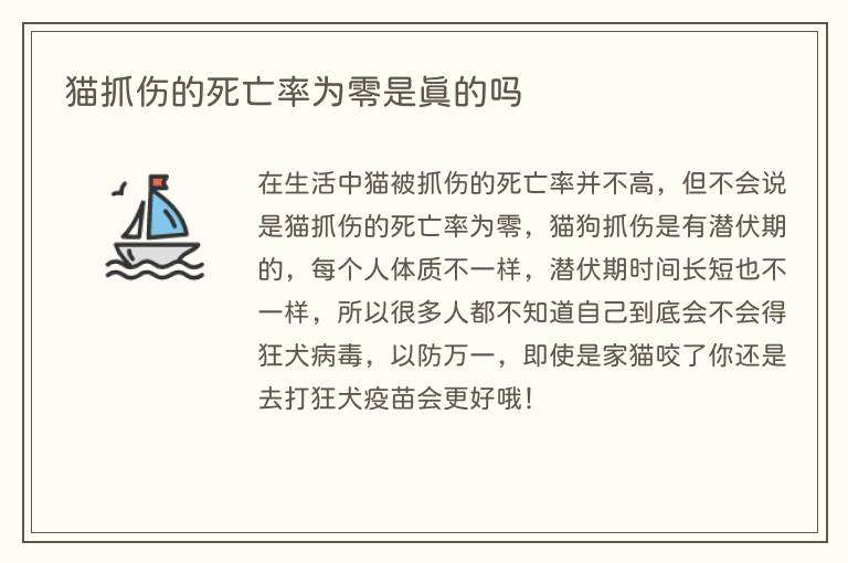 猫抓伤的死亡率为零是真的吗