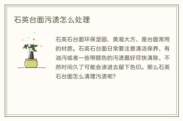 石英台面污渍怎么处理