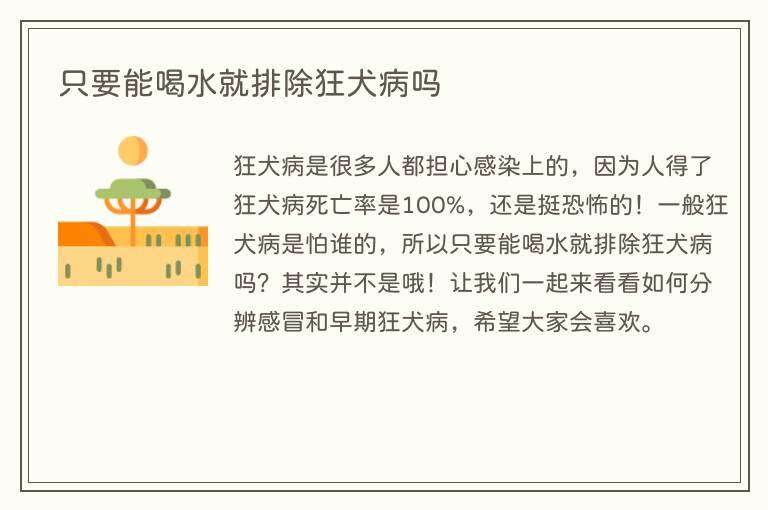 只要能喝水就排除狂犬病吗