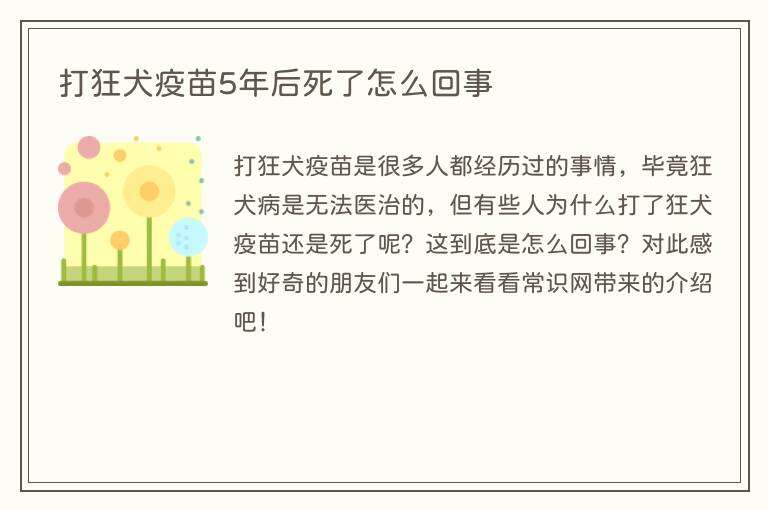 打狂犬疫苗5年后死了怎么回事