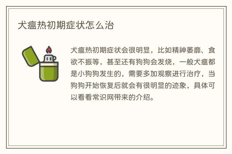 犬瘟热初期症状怎么治