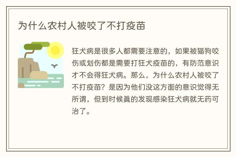 为什么农村人被咬了不打疫苗