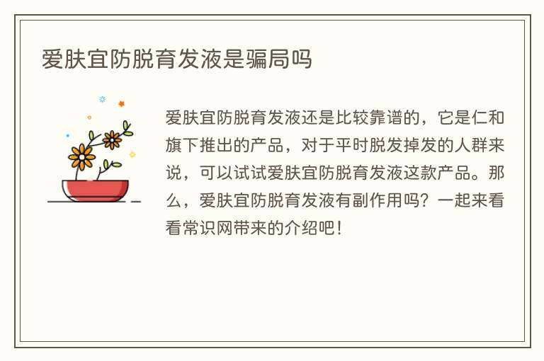 爱肤宜防脱育发液是骗局吗