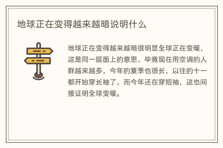 地球正在变得越来越暗说明什么