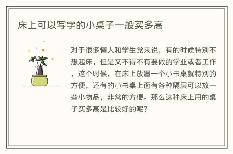 床上可以写字的小桌子一般买多高