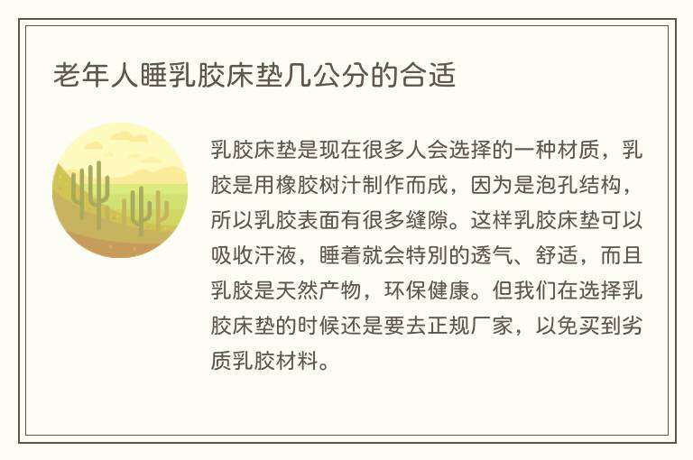 老年人睡乳胶床垫几公分的合适