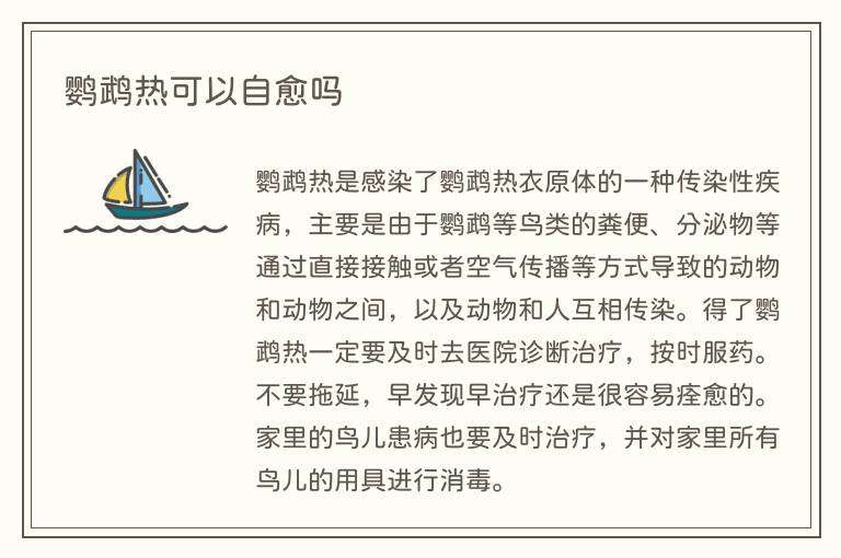 鹦鹉热可以自愈吗
