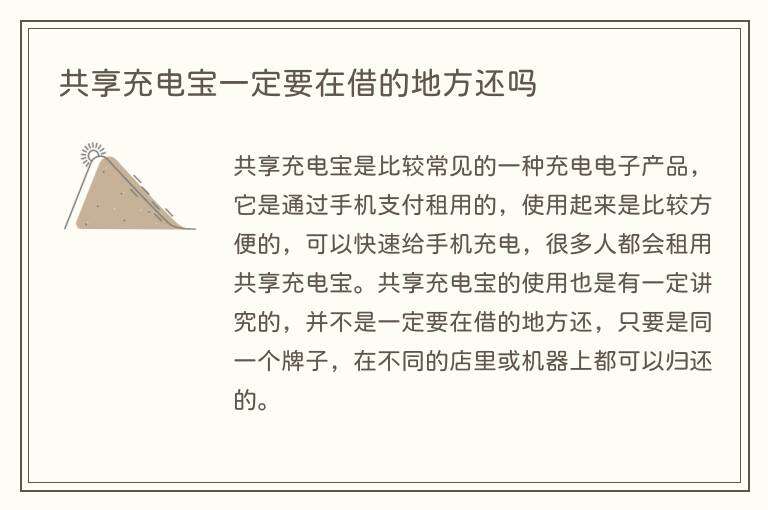 共享充电宝一定要在借的地方还吗
