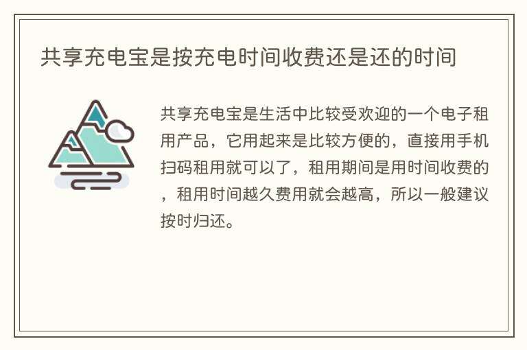 共享充电宝是按充电时间收费还是还的时间