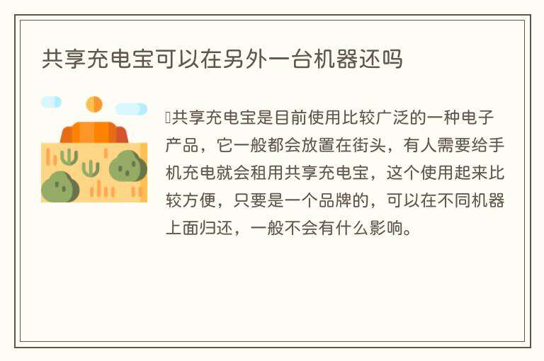 共享充电宝可以在另外一台机器还吗