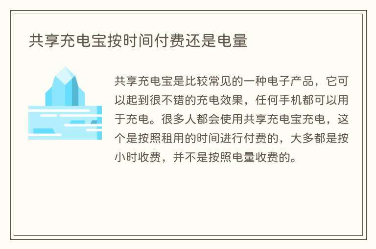 共享充电宝按时间付费还是电量