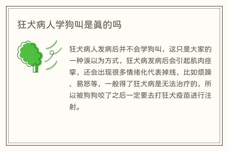 狂犬病人学狗叫是真的吗