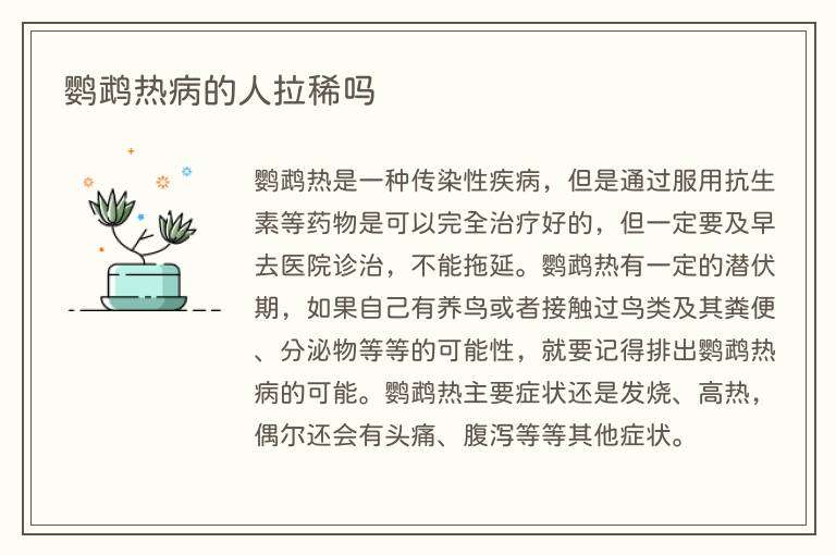 鹦鹉热病的人拉稀吗
