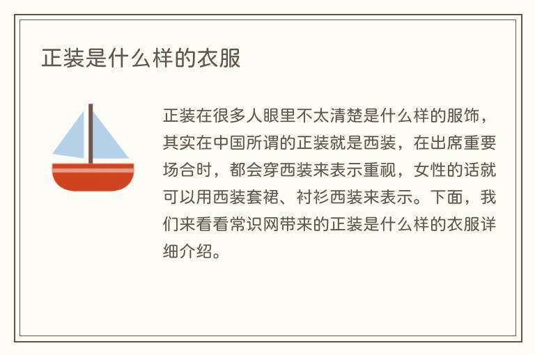 正装是什么样的衣服
