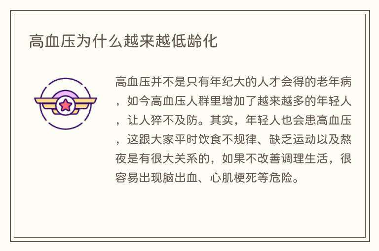 高血压为什么越来越低龄化