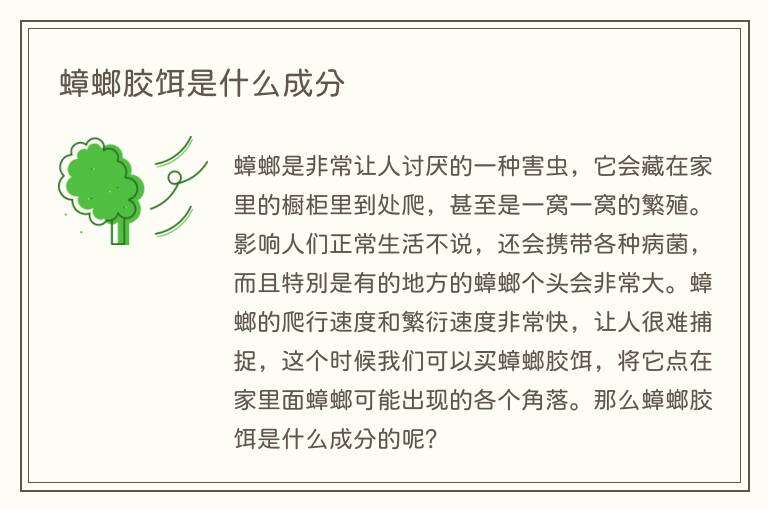 蟑螂胶饵是什么成分