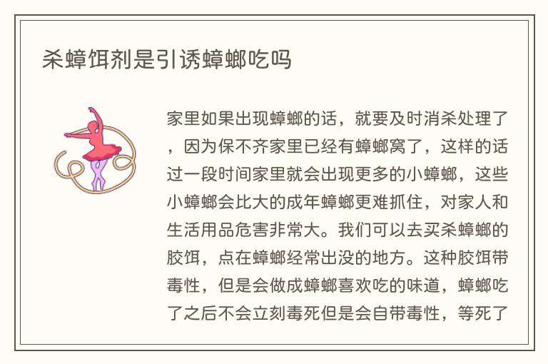 杀蟑饵剂是引诱蟑螂吃吗