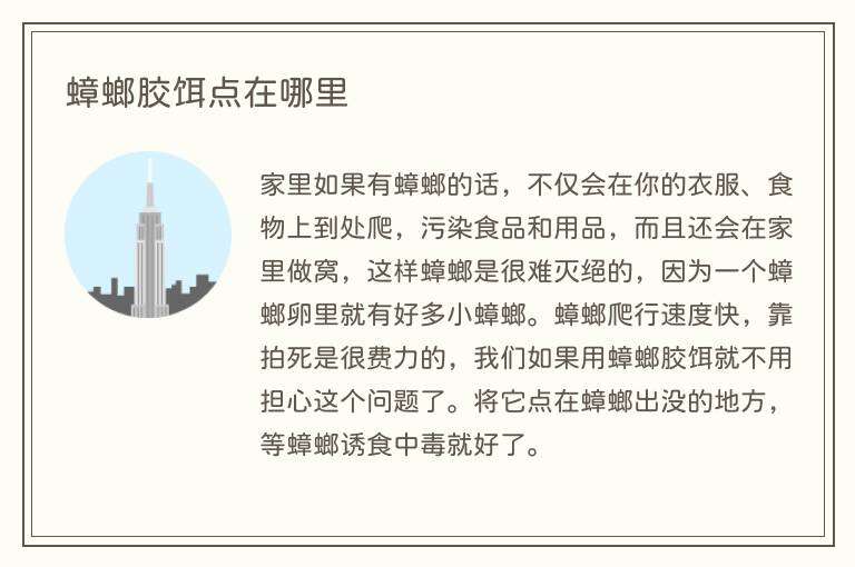 蟑螂胶饵点在哪里