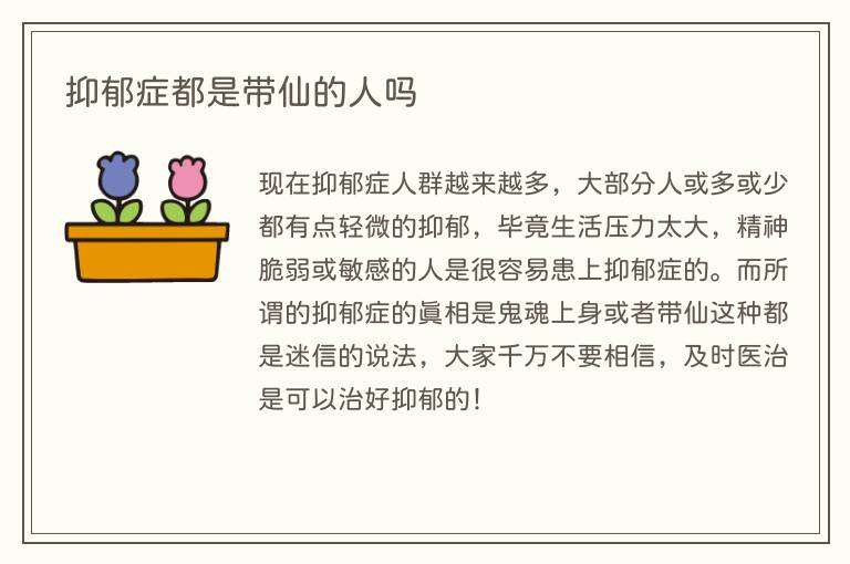 抑郁症都是带仙的人吗