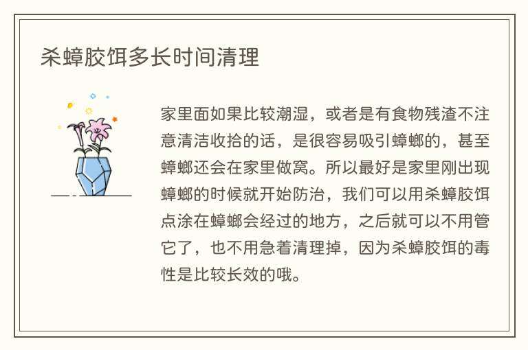 杀蟑胶饵多长时间清理