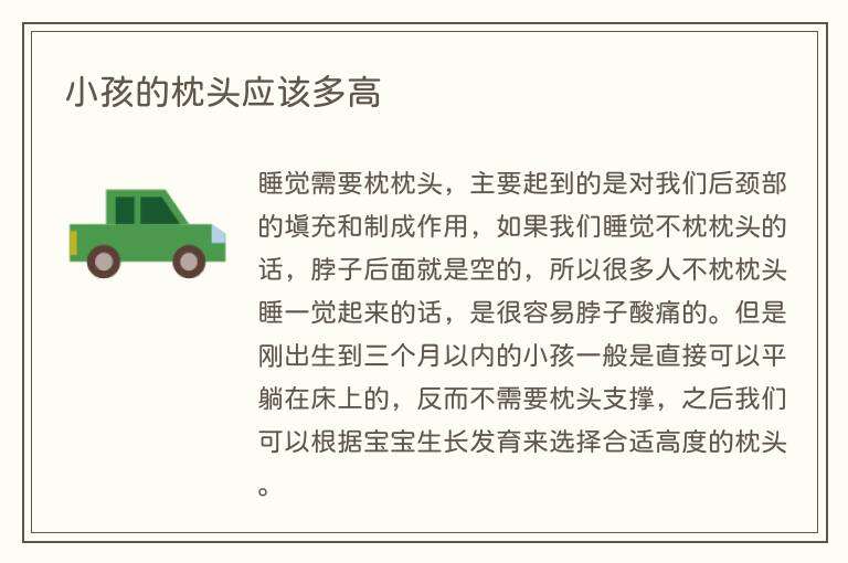 小孩的枕头应该多高