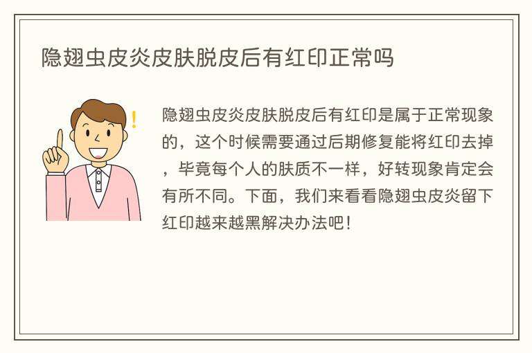 隐翅虫皮炎皮肤脱皮后有红印正常吗