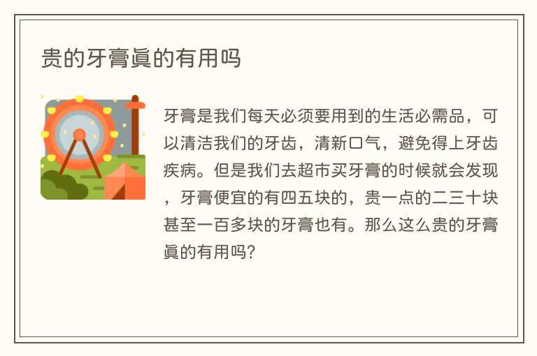 贵的牙膏真的有用吗