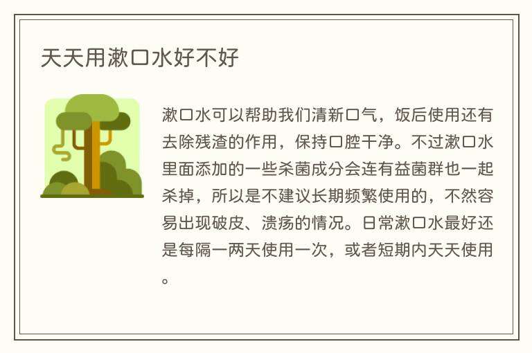 天天用漱口水好不好