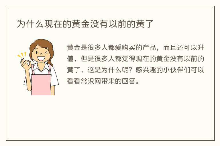 为什么现在的黄金没有以前的黄了