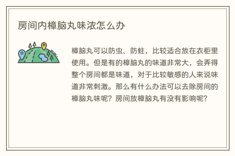 房间内樟脑丸味浓怎么办