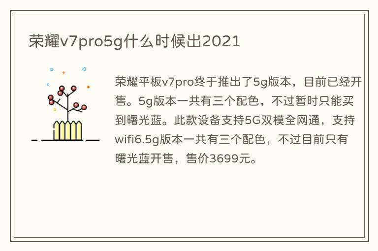 荣耀v7pro5g什么时候出2021