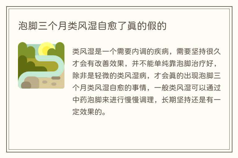 泡脚三个月类风湿自愈了真的假的