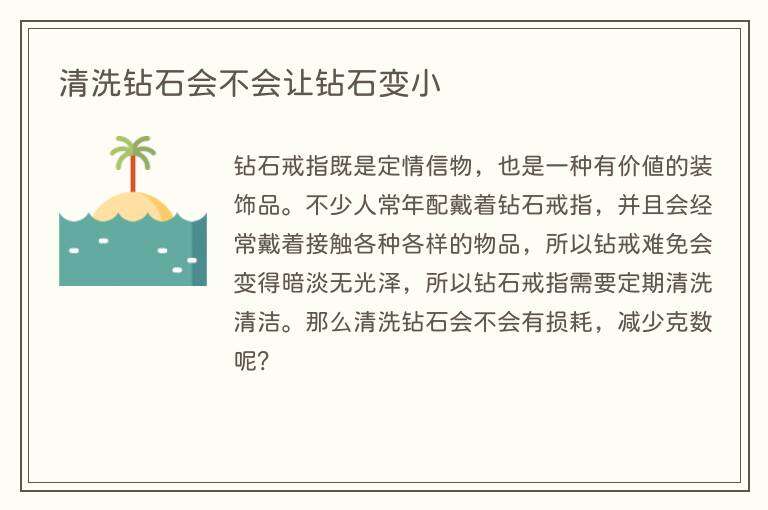 清洗钻石会不会让钻石变小