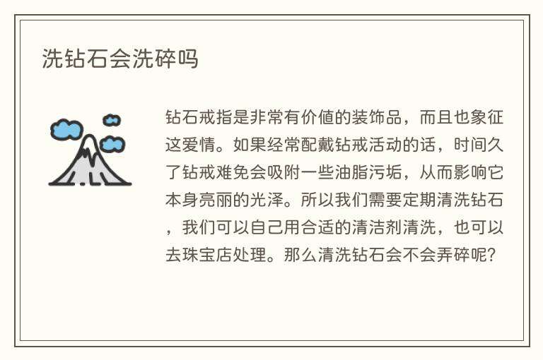 洗钻石会洗碎吗