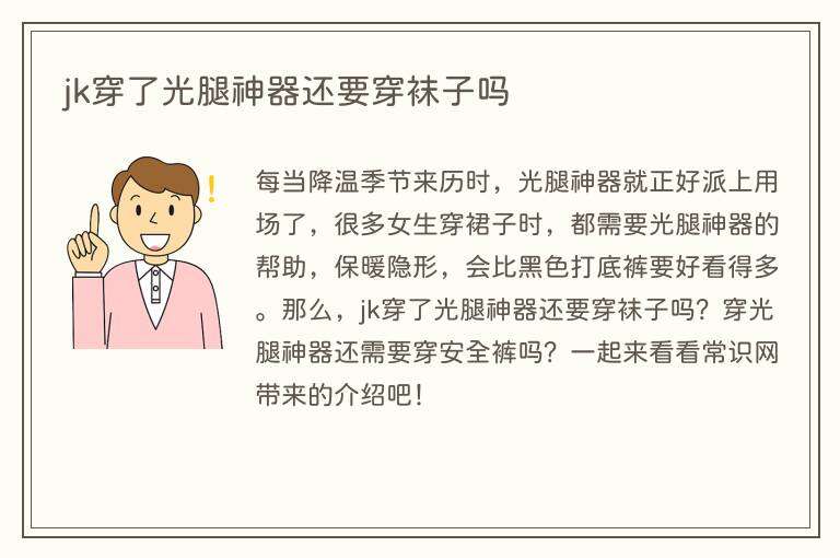 jk穿了光腿神器还要穿袜子吗