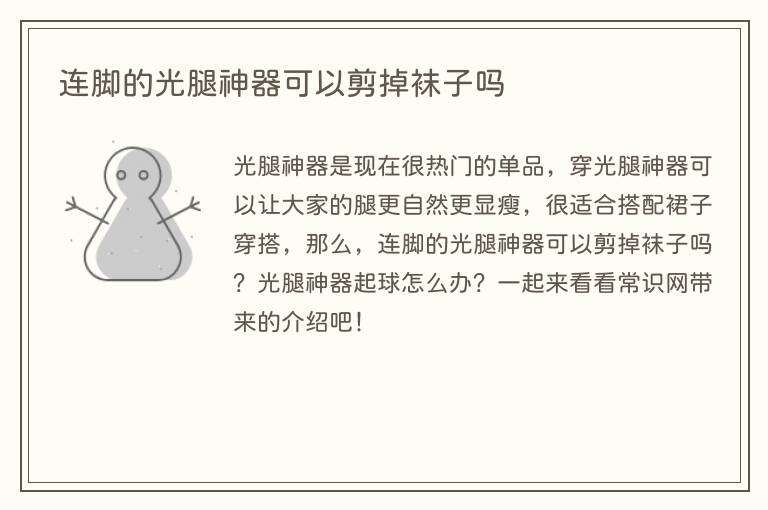 连脚的光腿神器可以剪掉袜子吗