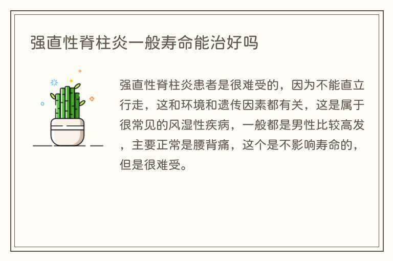 强直性脊柱炎一般寿命能治好吗