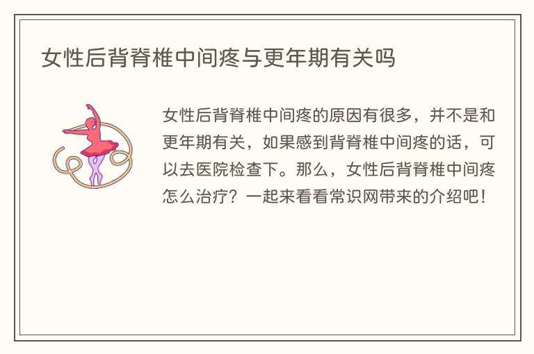 女性后背脊椎中间疼与更年期有关吗