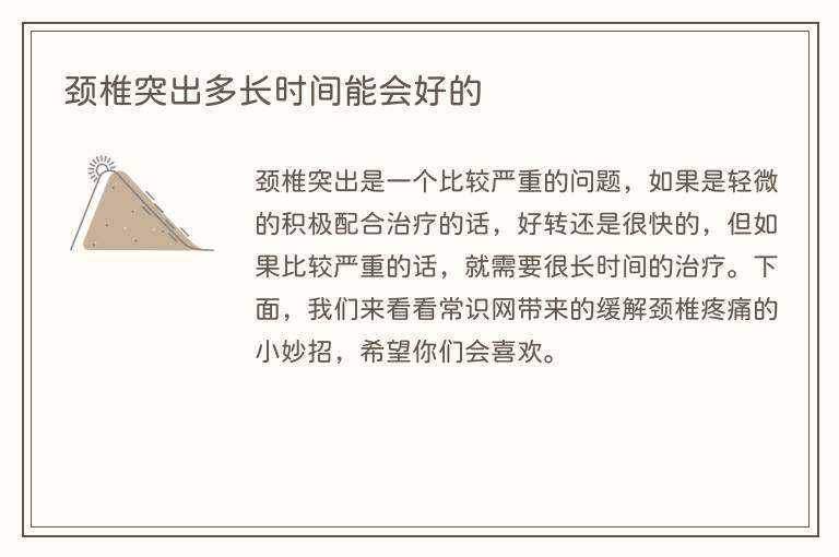颈椎突出多长时间能会好的