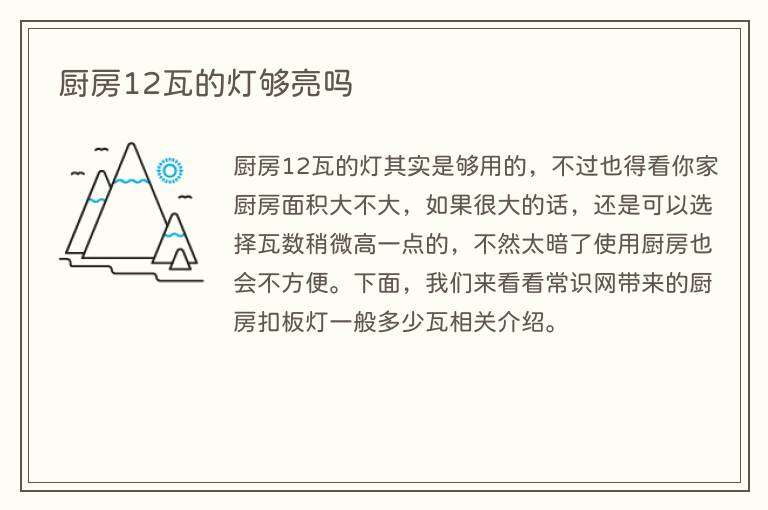 厨房12瓦的灯够亮吗