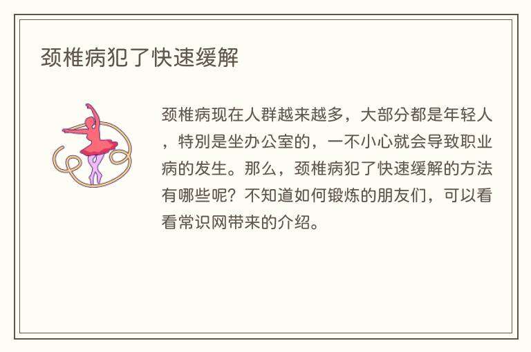 颈椎病犯了快速缓解