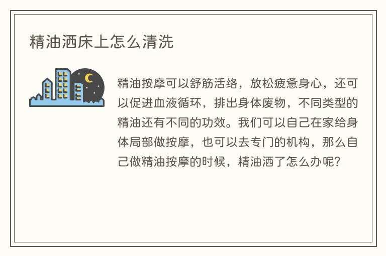 精油洒床上怎么清洗
