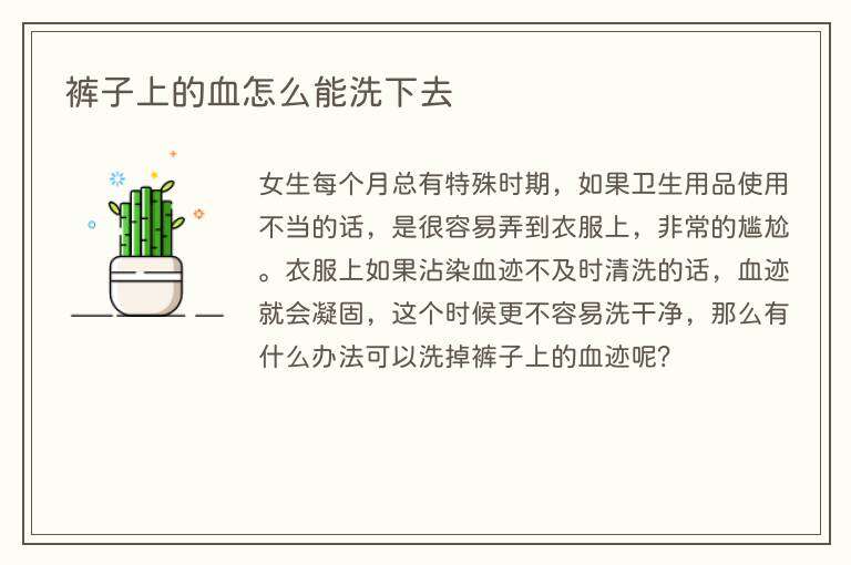 裤子上的血怎么能洗下去