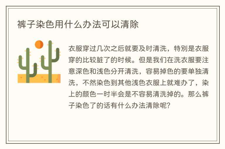 裤子染色用什么办法可以清除