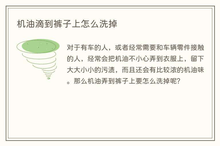 机油滴到裤子上怎么洗掉