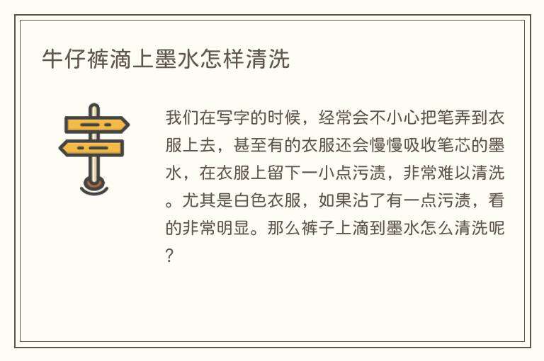 牛仔裤滴上墨水怎样清洗